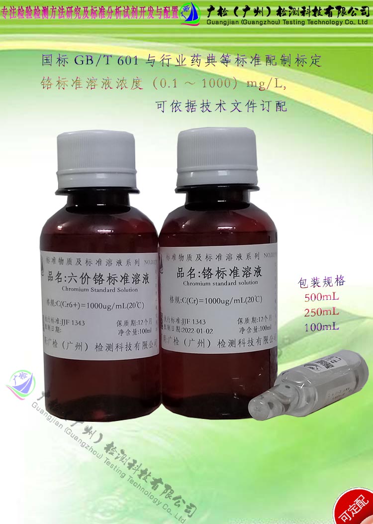 原子吸收标液用 单元素 铬标准溶液,六价铬标准液,总铬标准溶液