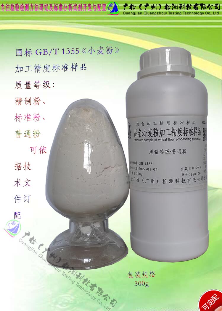 小麦粉加工精度检验用 小麦粉加工精度标准样品,精制,标准,普通粉