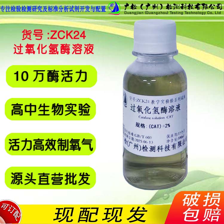 2%过氧化氢酶溶液 高中生物实验酶单一性 10万酶活力高效制氧气