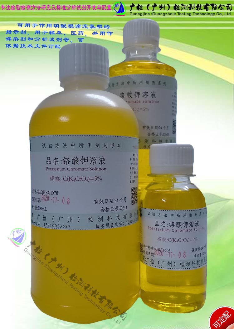 检测氯离子用铬酸钾溶液,铬酸钾标准溶液指示液,测氯离子银标准液