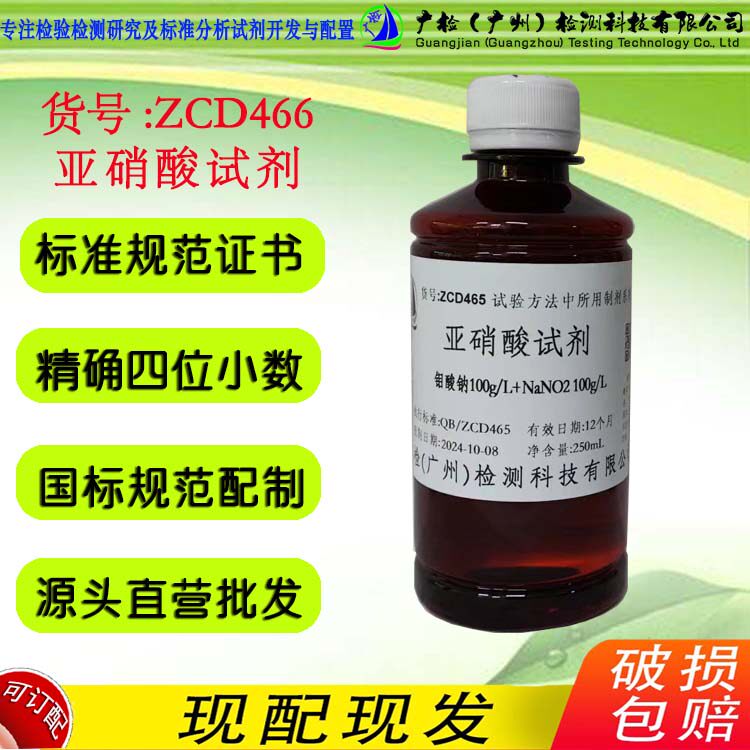 亚硝酸试剂,钼酸钠亚硝酸NA混和液 闪点大于95&deg; 广检标液