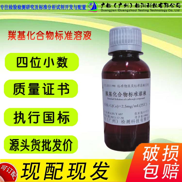 广检牌 羰基化合物标准溶液/可订配