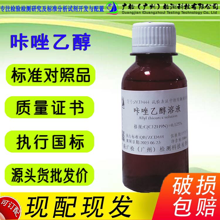 广检牌 0.125%咔唑-95%乙醇混合溶液闪点大于90&deg;