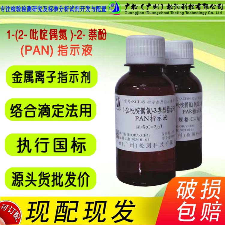 PAN指示液铜离子测定试剂实验室用广检品牌指示剂溶液