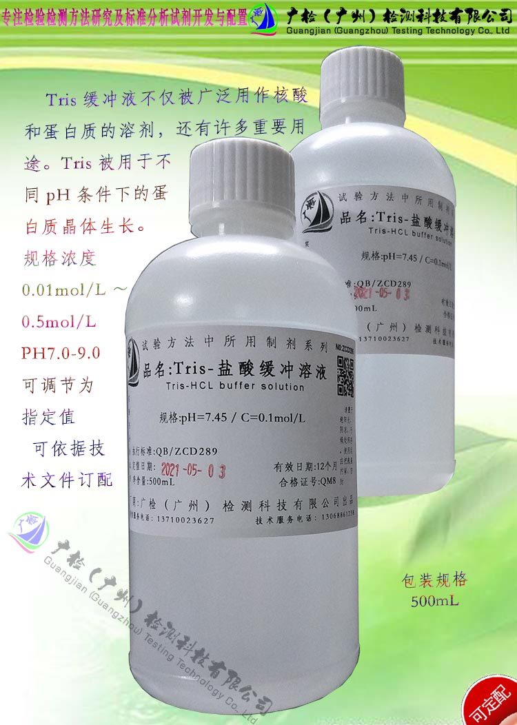 Tris-盐酸缓冲溶液/Tris缓冲液/三羟甲基氨基甲烷缓冲液/可订配