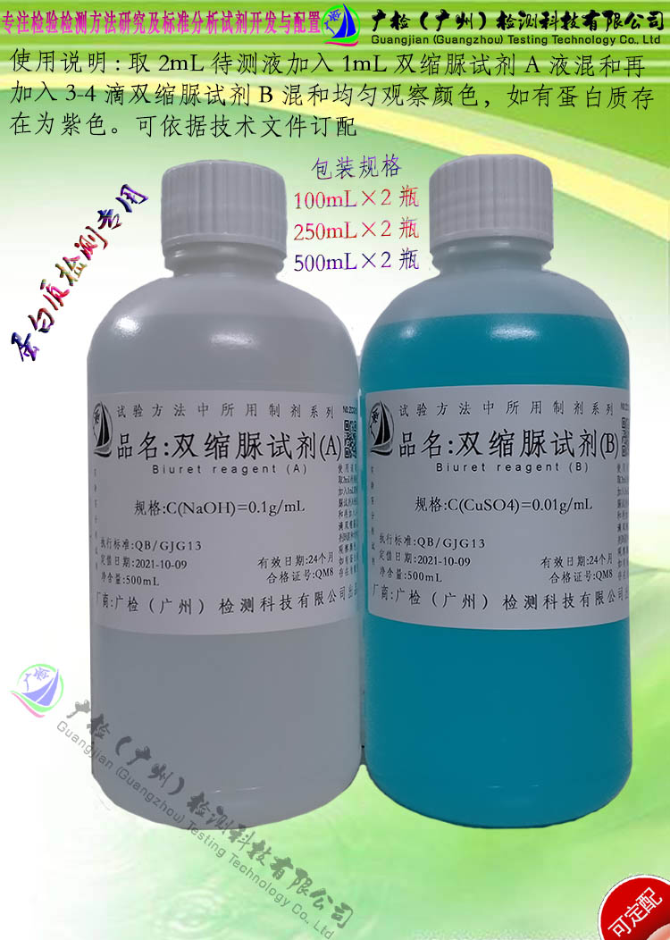 双缩脲试剂AB液(1套),Biuret试剂,缩二尿蛋白质鉴定/生物组织检验