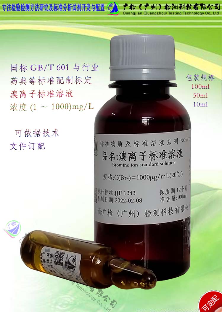 广检牌 水质检测水中溴化物标准溶液,溴离子标准溶液,Br离子标液