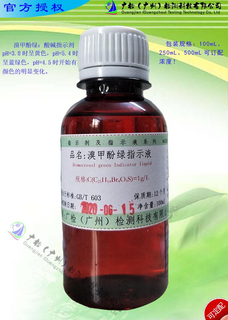 溴甲酚绿指示液/溴四酚蓝,四溴间甲酚磺酰酞指示液/可订配有票