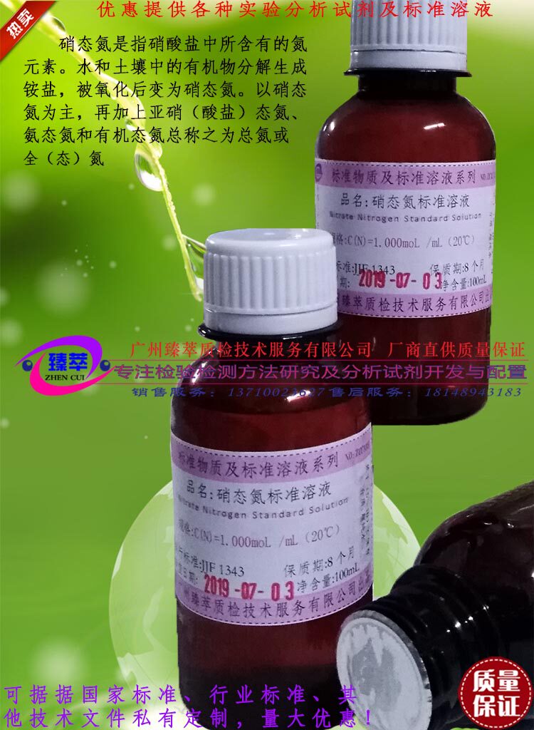 土壤/肥料/产品分析用硝态氮标准溶液液/硝基氮标准溶液/可订配