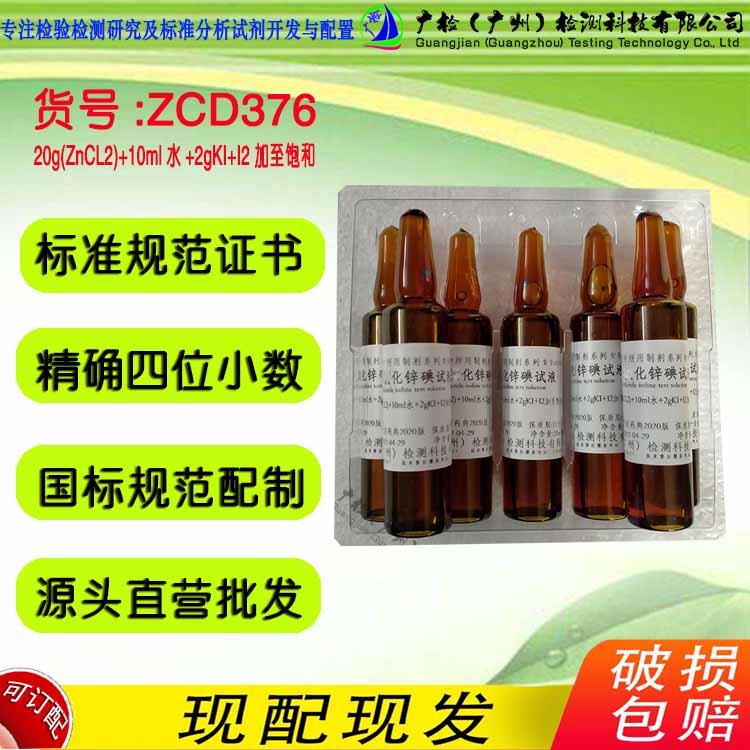 2020版药典试液 锌碘试液,广检标准液/可订配