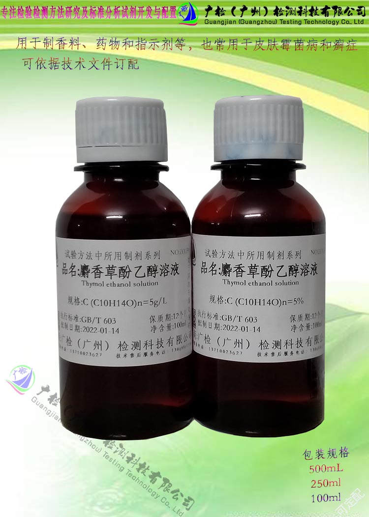 麝香草酚指示剂/麝香草酚溶液/麝香草酚95%乙醇溶液,可订配
