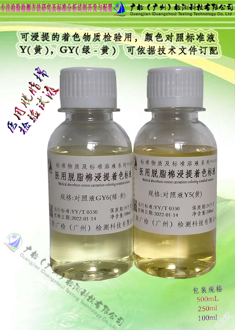医用脱脂棉着色度检验用 标准对照色 GY绿-黄,Y黄标准溶液/可订配