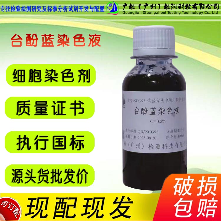 生物试剂 细胞染色剂 台盼蓝染色液,直接蓝-14,锥虫蓝染色液