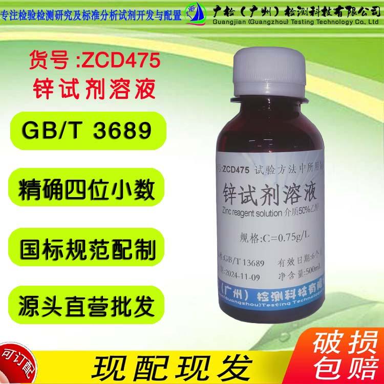GB/T3689 锌试剂溶液/邻2(2-羟基-5-磺基苯偶氮)亚苄基肼基苯甲酸