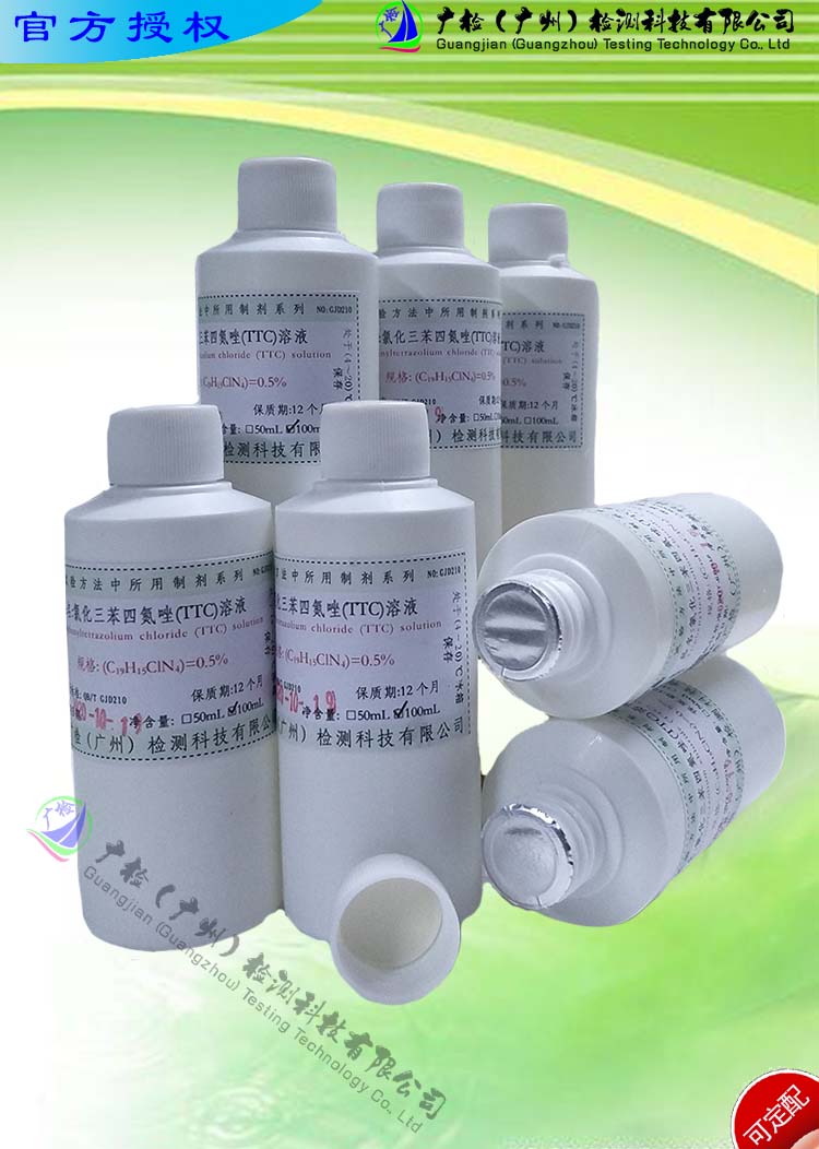 氯化三苯四氮唑溶液TTC/2,3,5-氯化三苯基/四唑红,TTZ/TPTZ/订配