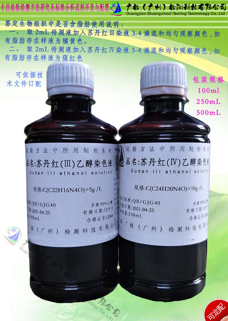 生物染色 苏丹红(Ⅲ)95%乙醇溶液,苏丹红(Ⅲ)染色液,组织脂肪鉴定