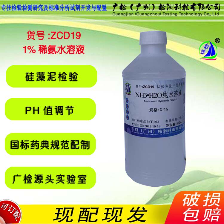 1%2%3%5%稀氨水标准溶液 硅藻泥检测 蓝化液HE染色返蓝液清洁剂