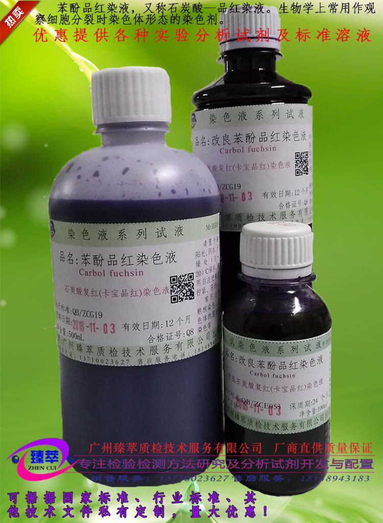 实验室用改良型石炭酸复红染液 卡宝品红染液化学试剂
