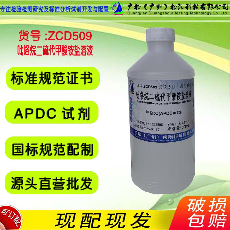 吡咯烷二硫代甲酸铵盐溶液,吡咯烷二硫代氨基甲酸铵溶液,APDC溶液