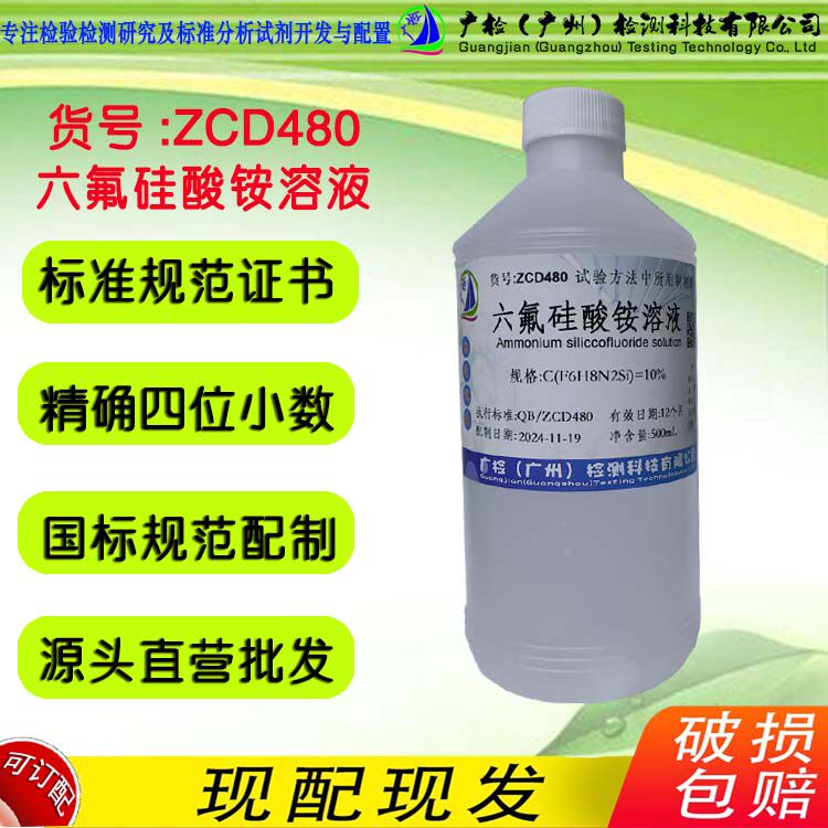 六氟硅酸铵标准溶液,广检标液广检牌