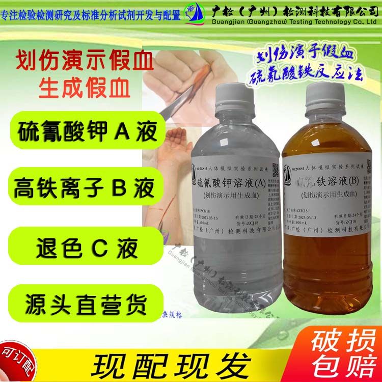 假血试剂影视流血道具伤口划伤演示假血制作 硫氰酸钾液A铁B退色C