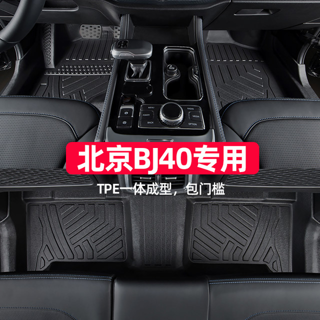 Suitable for Beijing bj40 floor mats 16-24 models bj40l full surround special plus modified all-inclusive tpe car