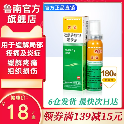 鲁南 Jimatong Dinofenate Spray 20 мл*1 бутылка/коробка для снятия местной боли и воспаления Острое повреждение мягких тканей, такие как суставы мышечной сухожили