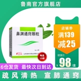 鲁南 Носовая юань Тонгциао Гранулы 15G*15 мешков/коробки сухой острой пазухи Воспаление носовой штекер. Протекающий нос и ветер, тепловая головная боль, носовое воспаление носа, носовая туннель, нос, зуд носа, затора на носе головная боль голова голова голова боли голова боли голова боли голова голова голова боли голова голова голова голова голова голова голова голова голова голова боли боли на носох.