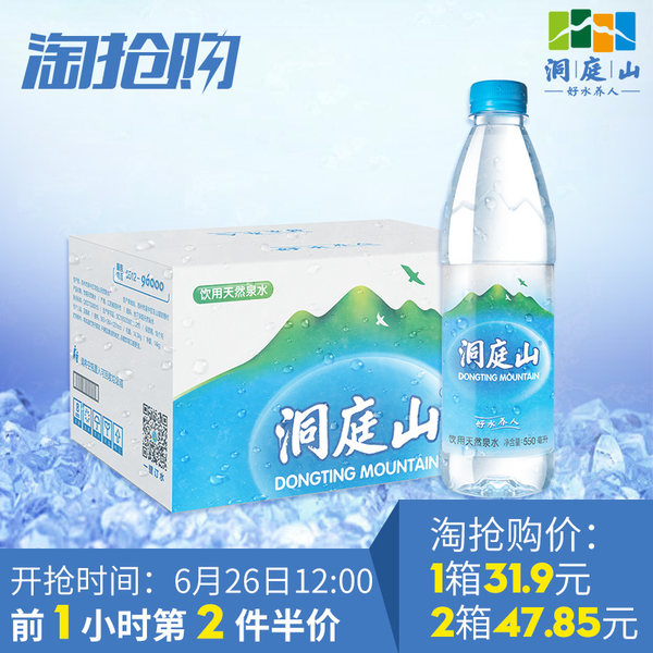 13点前 拍2件 世界乒乓球赛指定用水 洞庭山 天然泉水 矿泉水 550ml*24瓶箱装*2件 双重优惠后￥44.85包邮