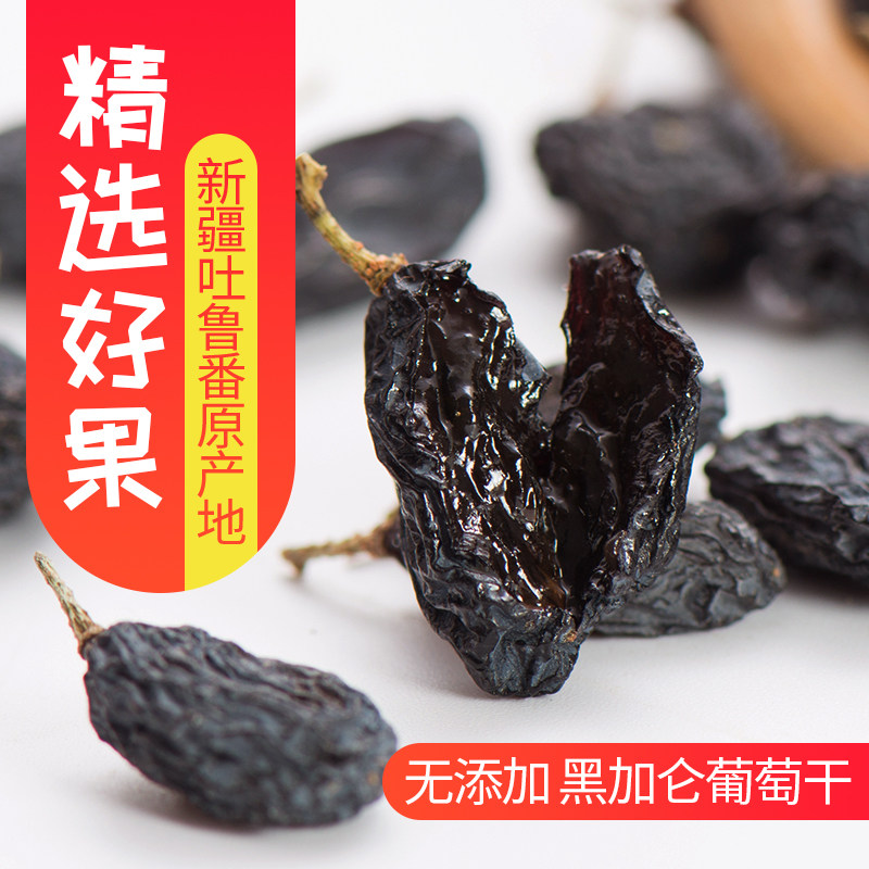 (2022 new product) black currant raisins 500g Xinjiang specialty raisins dried Turpan candied black raisins
