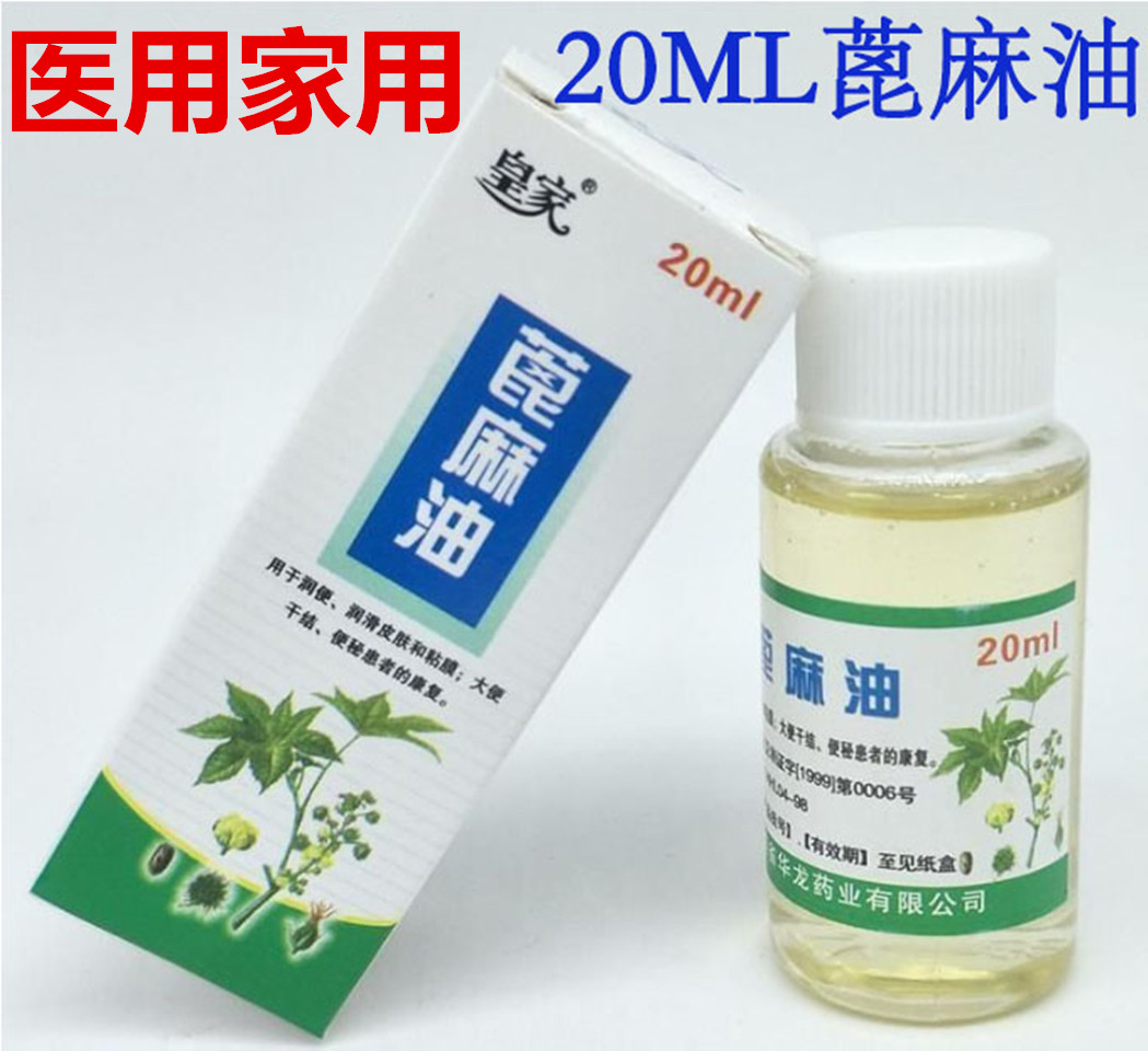 纯蓖麻油医食用蓖麻籽油润滑皮肤保养印台油 20ml小瓶纯蓖麻籽油