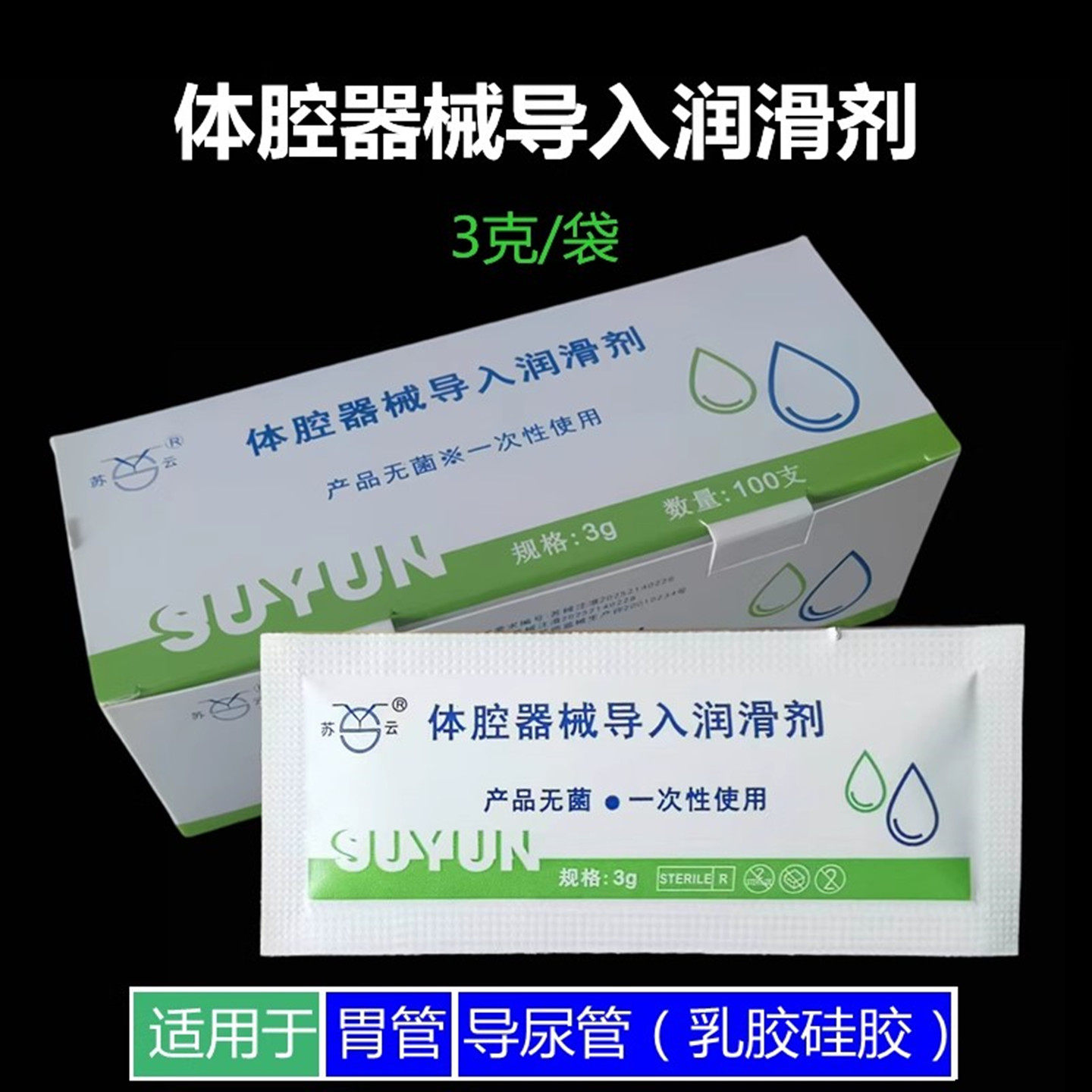 苏云人体润滑剂间歇导尿专用体腔器械导入润滑剂医用无菌小包装