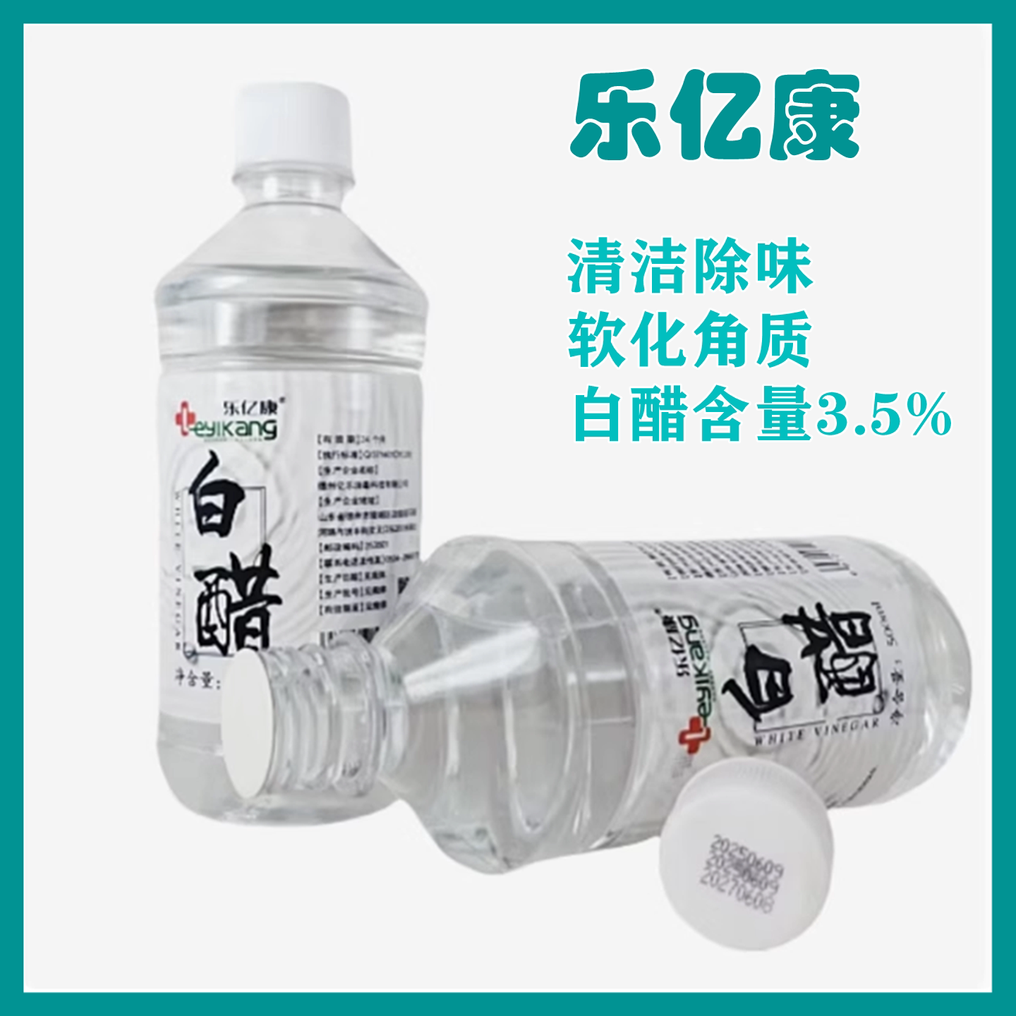 包邮乐亿康白醋3.5%清洁护肤洗脸嫩肤除味软化角质白醋500ml/瓶