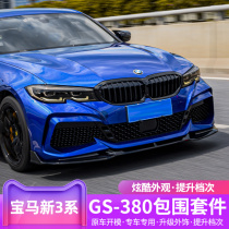 BMWs new 3-series retrofit YOFER large surround three 320i325li front bar rear lip rear larynx 4 out of the exhaust pipe side skirt