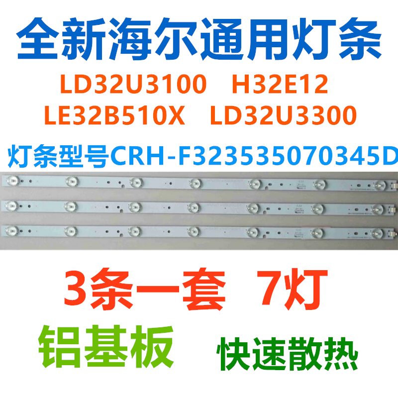Applicable to Haier LD32U3100 H32E12 lamp 3 strip 7 lamp CRH-F3235070070345D-REV1 1