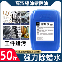 Workpiece besides wax water large barrel 50 kg stainless steel aluminum washing wax water hardware dewaxing agent to wax liquid steel to oil stain