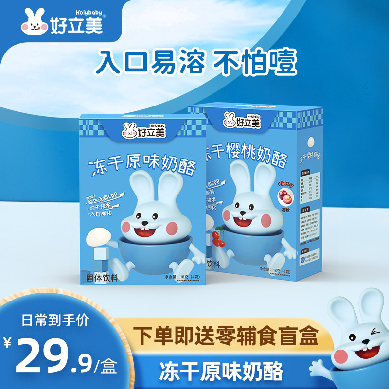 Haolimei imported freeze-dried probiotic bacteria high calcium protein cheese to send baby infant non-staple food snack blind box