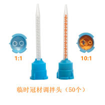 Dental oral material temporary crown material mixing tube disposable temporary crown mixing head 50 pack