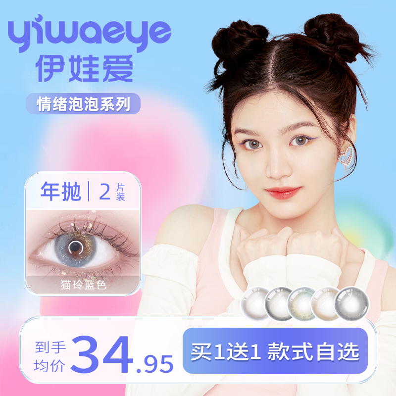yiwayeye Eva loves meiosis year throws 2021 new blue mixed blood color contact lenses half-year throwing women