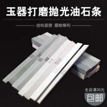 Square Jade polishing sand strip Jade Jade Jade agate pendant dressing oil stone grinding strip oil Stone Strip