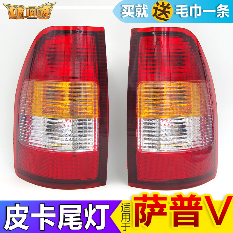Suitable for Fukuda Pickup Truck Accessories Sap V Rear Tail Lights Assembly Reversing Direction Light Brake Light Sap Rear Tail Lights