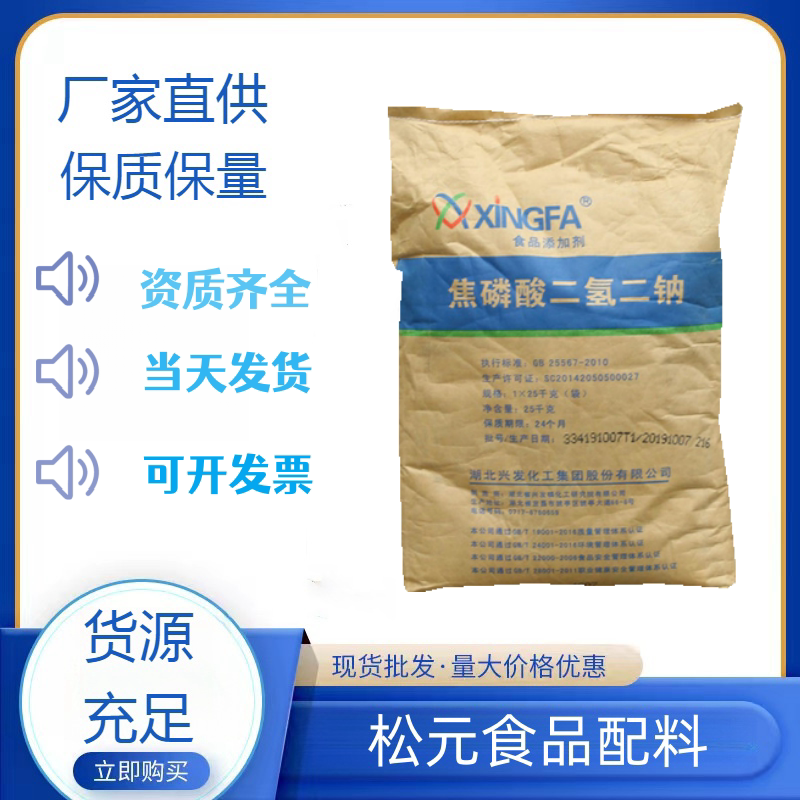 工业级与食品级焦磷酸二氢二钠：揭秘湖北兴发食品添加剂的双重身份