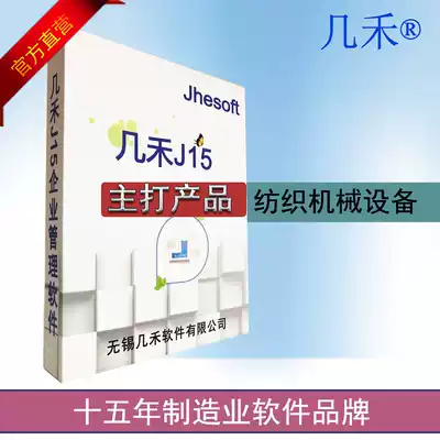 Fifteen years Jiahe ERP Textile machinery and equipment enterprise management software Manufacturing invoicing Supply chain production