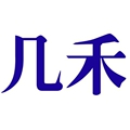 几禾制造ERP创始店