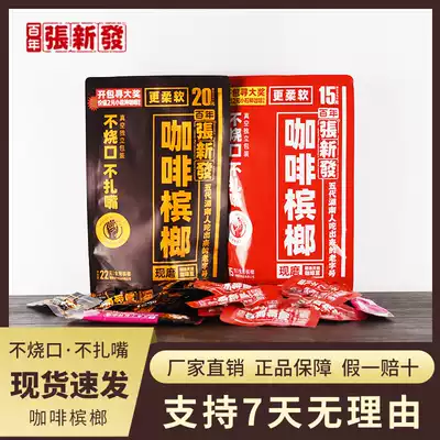 Zhang Xinfa coffee betel nut 15 yuan 20 packs of green fruit vacuum independent packaging fresh bulk 200 a catty