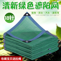 Green new sunshade net sunscreen net balcony flower fleshy courtyard outdoor roof car insulation net shade net