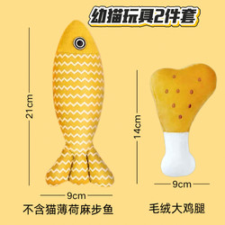 Kitten Toys Do Not Contain Catnip, Milk Cat Sound-Making Chicken Leg, Yellow Fish, Bite-Resistant, Teeth-Grinding, Cat Teaser Stick, Energy-Consuming, Soothing