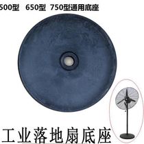 Industrial fan floor fan Horn fan chassis base 500 650 750 electric fan accessories base Universal