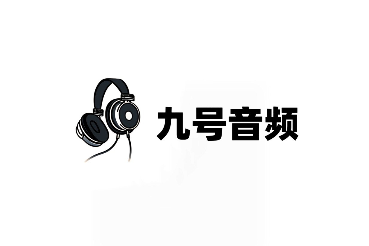 九号音频