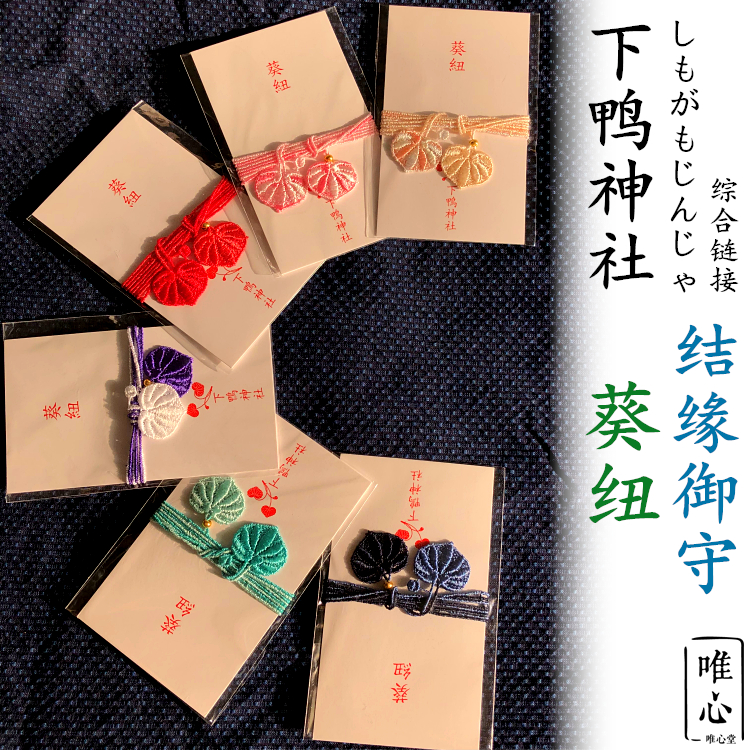 現貨日本京都下鴨神社葵紐御守蕾絲手錬手串戀愛閨蜜愛情結緣良緣 現貨日本京都下鴨神社葵紐御守蕾絲手錬手串戀愛閨蜜愛情結緣良緣